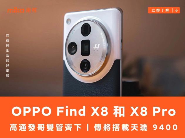 高通發哥雙管齊下 OPPO Find X8 和 X8 Pro 傳將搭載天璣 9400